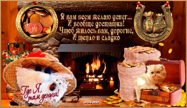 Всем желаю денег!