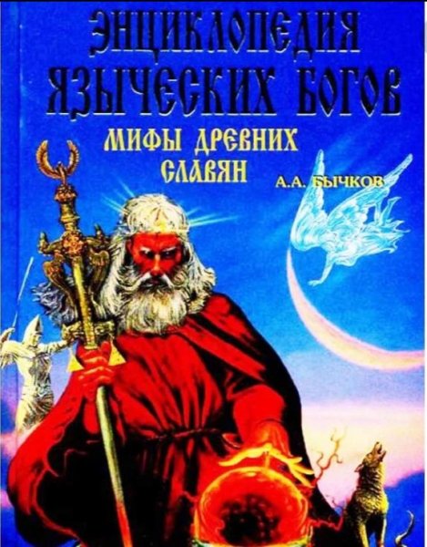 Энциклопедия языческих богов.Мифы древних славян