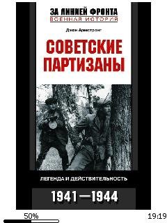 Д.Армстронг-Советские партизаны. Легенда