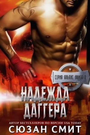 3.Надежда Даггера(ЛП)fb2