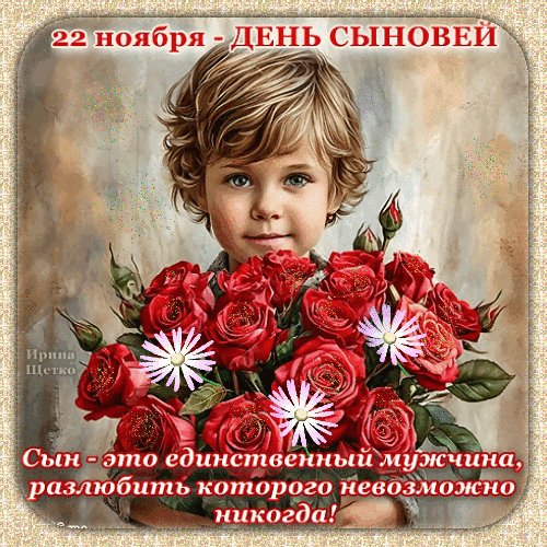 Анимированная открытка день сыновей