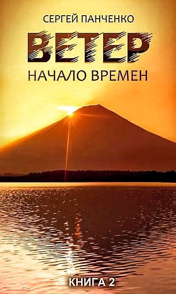 Ветер 2. Начало времён ч.1