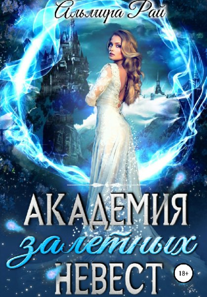 Рай. Академия залётныых невест
