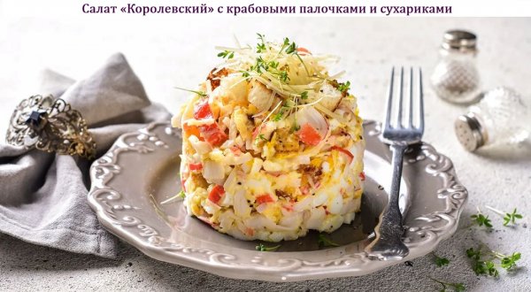 Салат "Королевский" с крабовыми палочками и сухариками