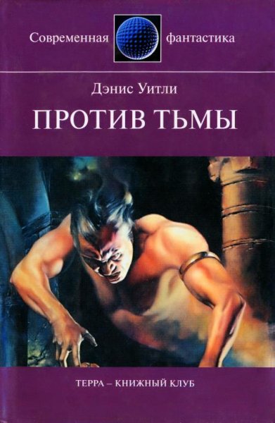 Уитли Дэнис. Против тьмы