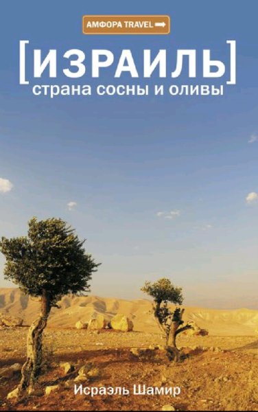 Исраэль Шамир. Израиль. Страна сосны и оливы