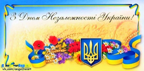 з Днем Незалежності України (2)