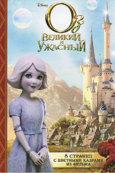 Элизабет Рудник. Оз Великий и Ужасный