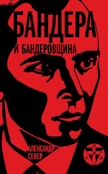 Бандера и Бандеровщина