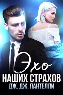 Дж.Дж.Пантелли-Эхо наших страхов