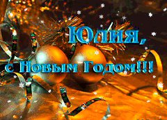 Юлия с Новым годом