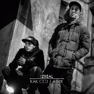 iZReaL. Как солдатик