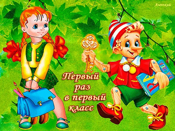 Анимированная открытка первый раз в