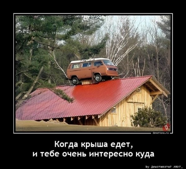 Интересно куда крыша едет