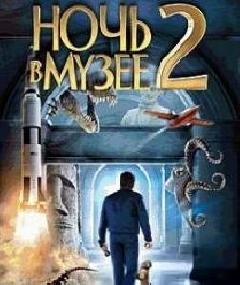 Night at the Museum 2 240x320 RuS