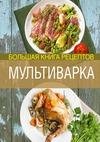 Mul tivarka. Bol shaya kniga receptov