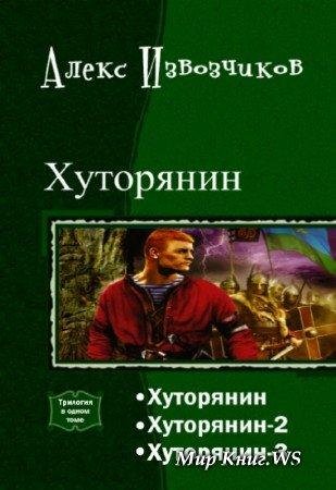Извозчиков Алекс. Хуторянин. Трилогия