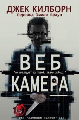 Джек Килборн . Веб Камера
