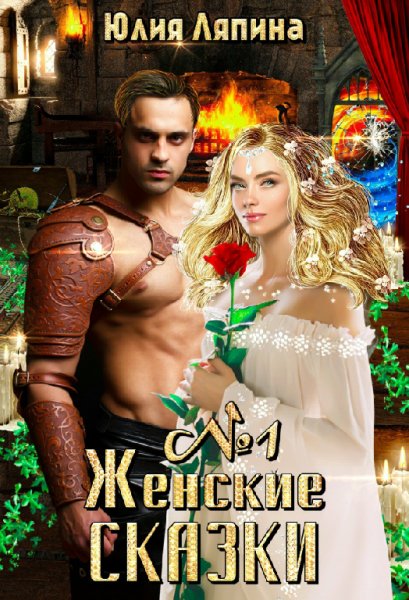 Ляпина. Женские сказки. Дилогия