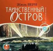 Верн Жюль - Таинственный остров