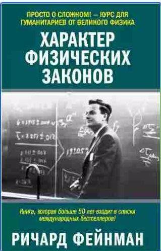 Характер Физических Законов