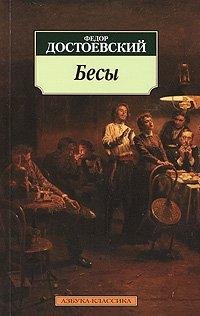 Достоевский - Бесы