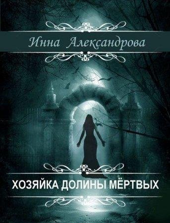 ИННА АЛЕКСАНДРОВА-ХОЗЯЙКА ДОЛИНЫ МЁРТВЫХ