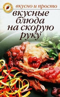 Vkusnye bljuda na skoruju ruku