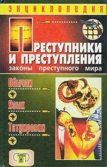 Кучинский А. ОБЫЧАИ. ЯЗЫК. ТАТУИРОВКИ.