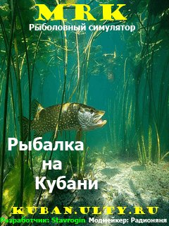 Мод "Рыбалка на Кубани"