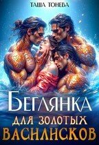 Тонева Таша Беглянка для золотых василисков (2025)