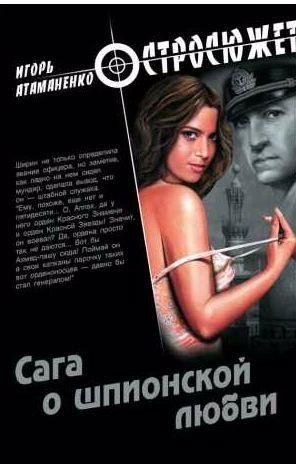 Сага о шпионской любви