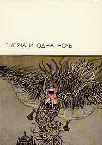 Тысяча и одна ночь (БВЛ) - 1975