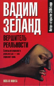 Вершитель реальности