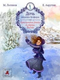 Евгений Аврутин - Дочь капитана Летфорда