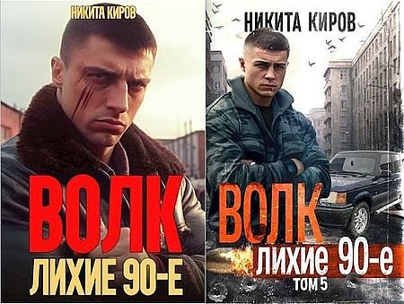 Никита Киров Волков. Книги 1-5