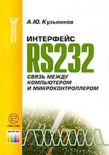 Интерфейс RS232. Связь между компьютером