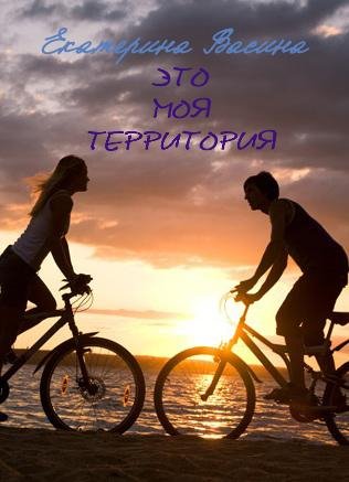 1 Это моя территория