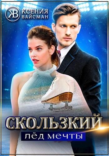 Скользкий лёд мечты. Ксения Вайсман