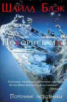 Шайла Блэк - Покорись мне