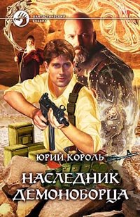 Наследник демоноборца Король Ю