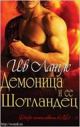 #3.Демоница и её шотландец