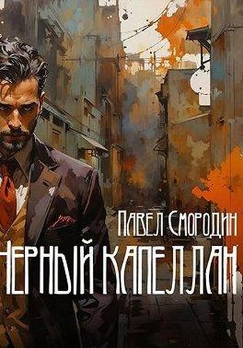 Павел Смородин Черный капеллан