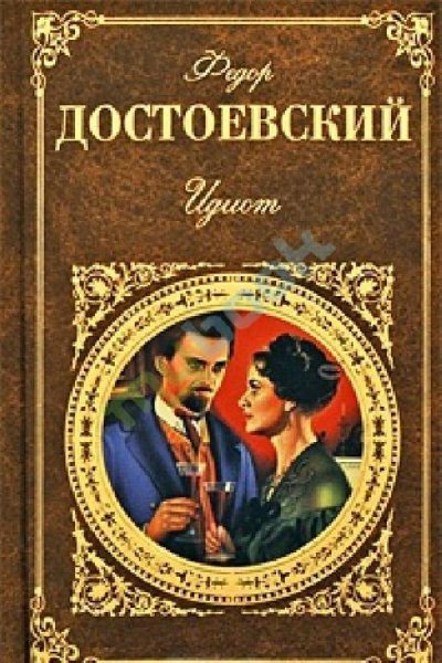 Том 6. Идиот