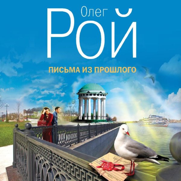 Рой. Письма из прошлого