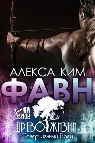 #3.1.Фавн.Древо Жизни.Совершенный боец.