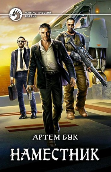 Бук Артём. Наместник