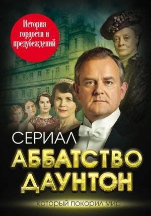 Е.Первушина-Аббатство Даунтон