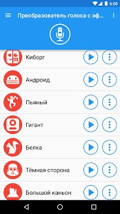 Преобразователь голоса v3.2.5
