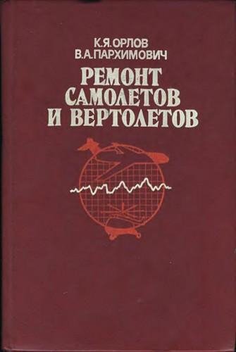 Ремонт самолетов и вертолетов